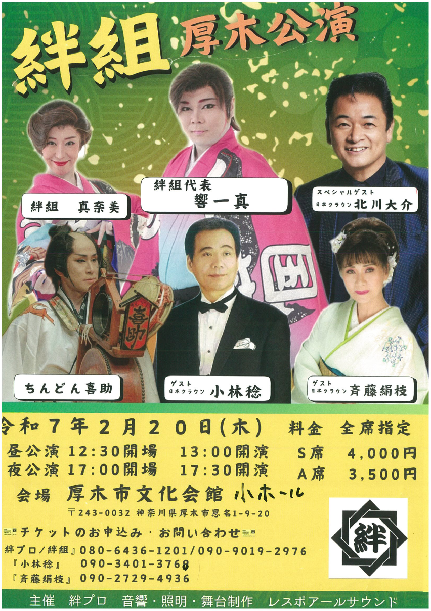 絆組 厚木公演