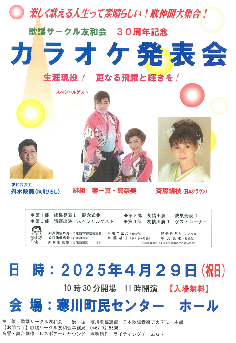 歌謡サークル友和会30周年記念カラオケ発表会
